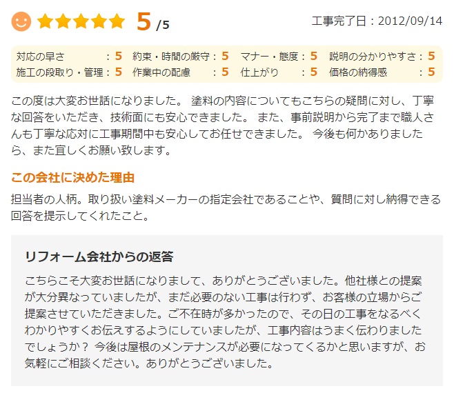   事前説明から当日まで職人さんも丁寧かつ誠実に工事期間中も安心してお任せできました