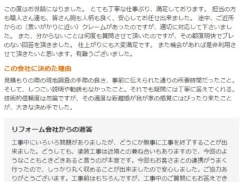 担当の方も職人さん達も、皆さん腕も人柄も良く、安心してお任せ出来ました