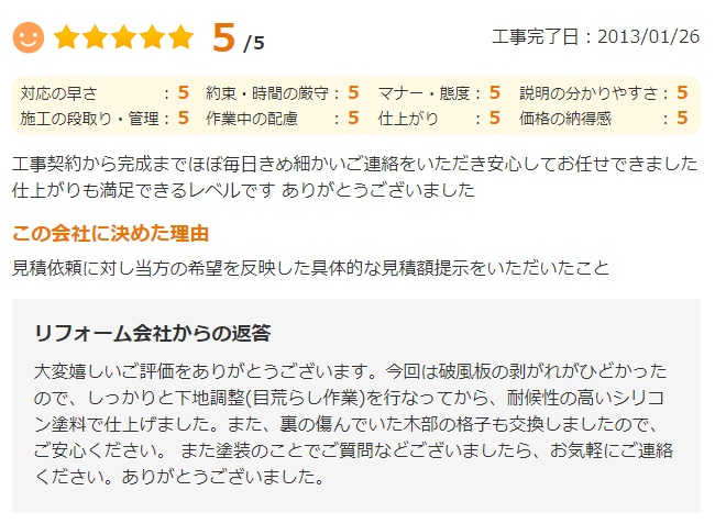   工事契約から完成までほぼ毎日きめ細かいご連絡をいただき安心してお任せできました