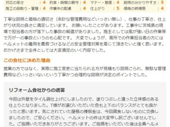 丁寧な説明と価格の適切さ、仕事の丁寧さ、仕上がりや状況の良さに満足しています