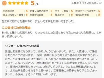 材料に関する知識もしっかりしていて、説明も丁寧。信頼できる会社だと判断し、依頼を決めました