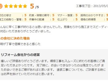 見積もりから施工完了までとてもスピーディーに対応していただき、本当に助かりました。 安心してお任せできました