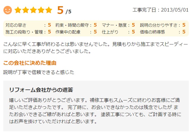   見積もりから施工完了までとてもスピーディーに対応していただき、本当に助かりました。 安心してお任せできました