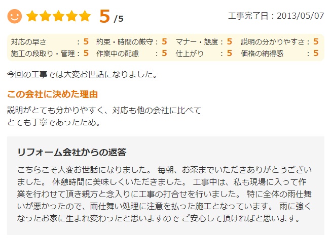   説明がとても分かりやすく、対応も他の会社に比べてとても丁寧だったため、安心してお任せすることができました