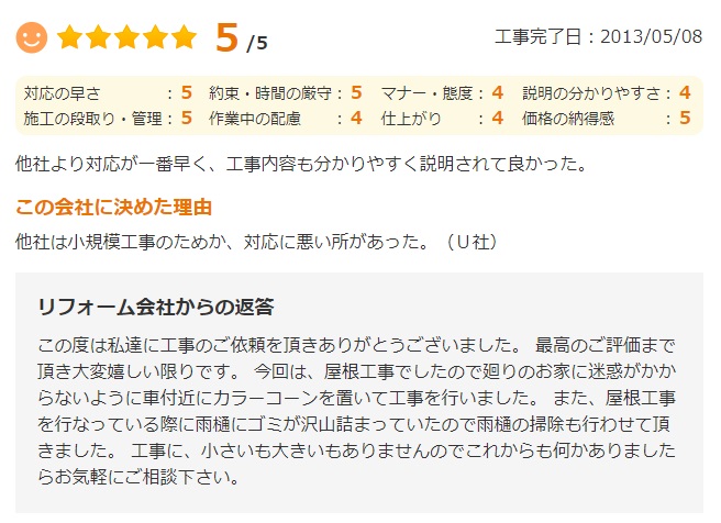   対応スピードが早く、工事に対する説明が丁寧で納得してお願いすることができました