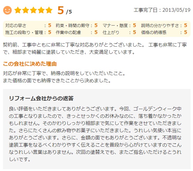   工事前から終わりまで、全体を通して安心できる対応と仕上がりで信頼できる会社だと感じました