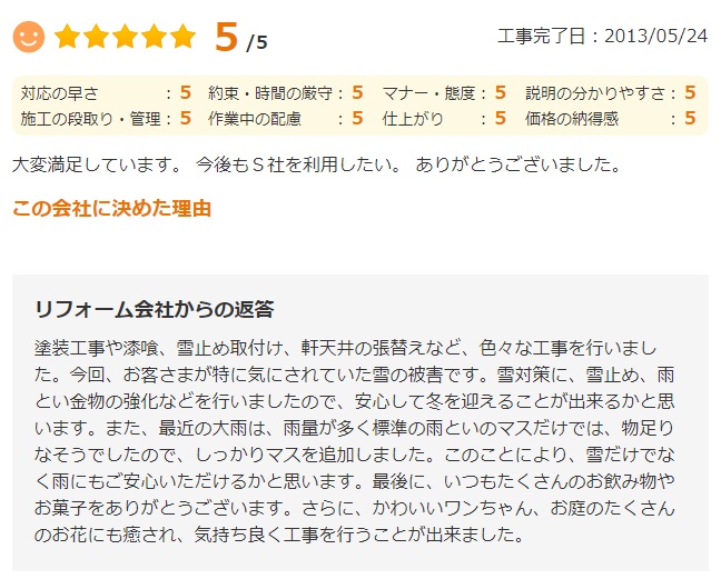   大変満足しています。今後もS社を利用したい。ありがとうございました