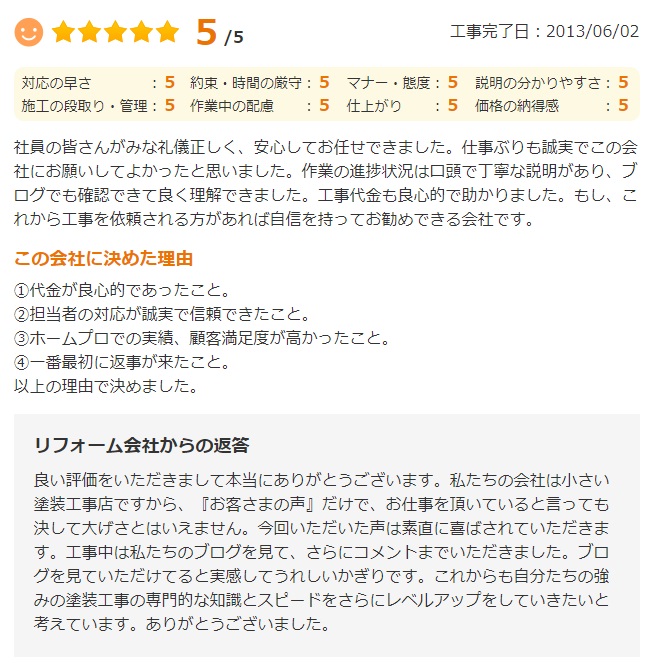   もし今後、工事を依頼される方があれば、自信を持って勧められる会社です