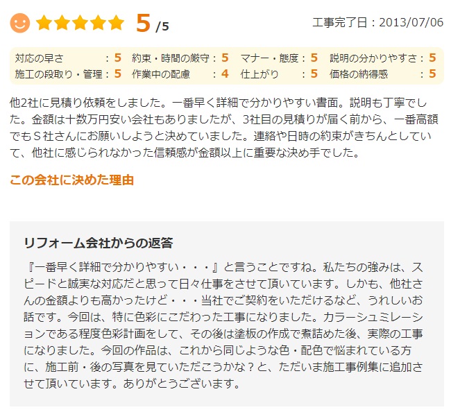   連絡や日時の約束がきちんとされていて、他社に感じられなかった信頼感が金額以上に重要な決め手でした。